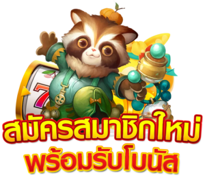 สมัครสมาชิกใหม่ พร้อมรับโบนัส
