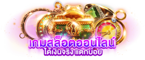 เกมสล็อตออนไลน์ ได้เงินจริง แตกบ่อย