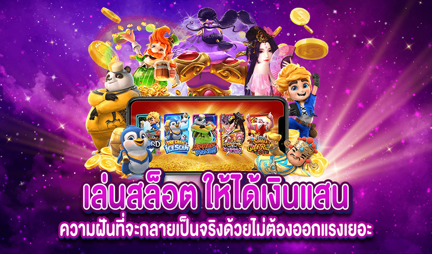 เนื้อหา เล่นสล็อต ให้ได้เงินแสน ความฝันที่จะกลายเป็นจริงด้วยไม่ต้องออกแรงเยอะ