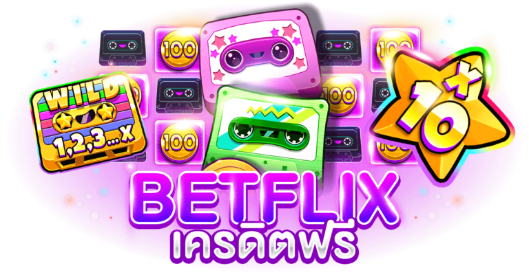 BETFLIX เครดิตฟรี